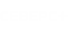 Северс+